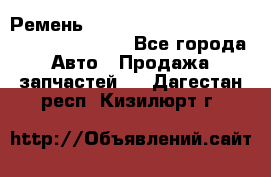 Ремень 6445390, 0006445390, 644539.0, 1000871 - Все города Авто » Продажа запчастей   . Дагестан респ.,Кизилюрт г.